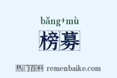 榜募是什么意思的图片
